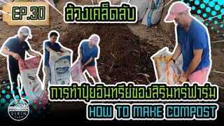 ล้วงเคล็ดลับ การทำปุ๋ยอินทรีย์ของสิรินทร์ฟาร์ม How to make compost [SIRINFARM]​ EP.30