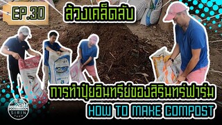 ล้วงเคล็ดลับ การทำปุ๋ยอินทรีย์ของสิรินทร์ฟาร์ม How to make compost [SIRINFARM]​ EP.30