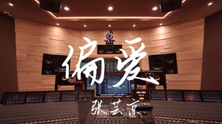 ฟังเพลง "Preference" ของจางหยุนจิงจาก The Legend of Sword and Fairy 3 ในสตูดิโอบันทึกเสียงสุดหรู [คว