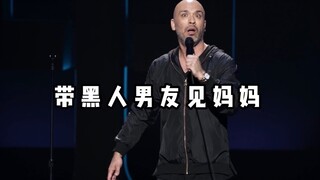 【爆笑单口】姐姐第一次带黑人男友见妈妈