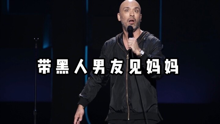 【爆笑单口】姐姐第一次带黑人男友见妈妈