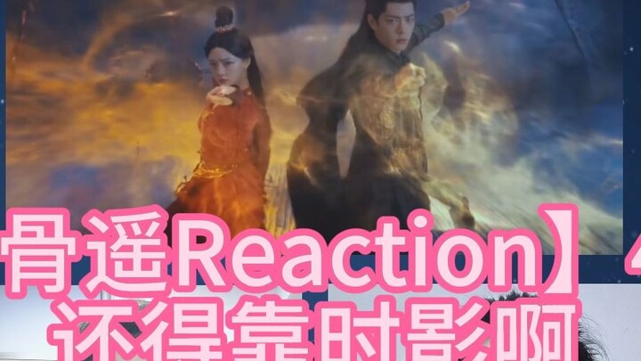 【Yuguyao Reaction】40-7 I still have to rely on Shiying
