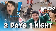 🇰🇷EP. 250 2 DAYS 1 NIGHT SEASON 4 (2024) HD | ENG SUB | VARIETY SHOW