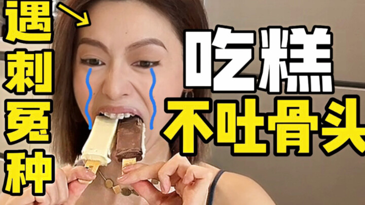 雪！糕！刺！客！