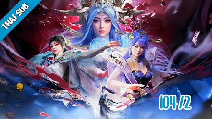 ร้อยเทพพิชิตฟ้า EP 104 (พาร์ท 2)