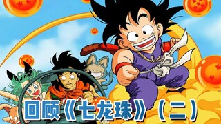 【斌哥】带你回顾《七龙珠》（二）重制
