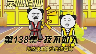 【灵血修仙】第138集  小阳子，你的机会来了！