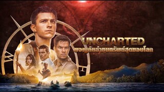 Uncharted | ผจญภัยล่าขุมทรัพย์สุดขอบโลก