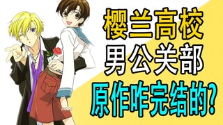 How did the original work of "Sakura High School Host Club" end?