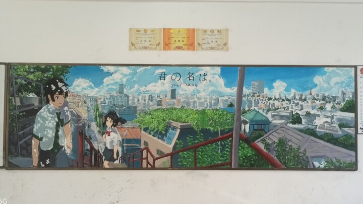 《某高中生的黑板报》