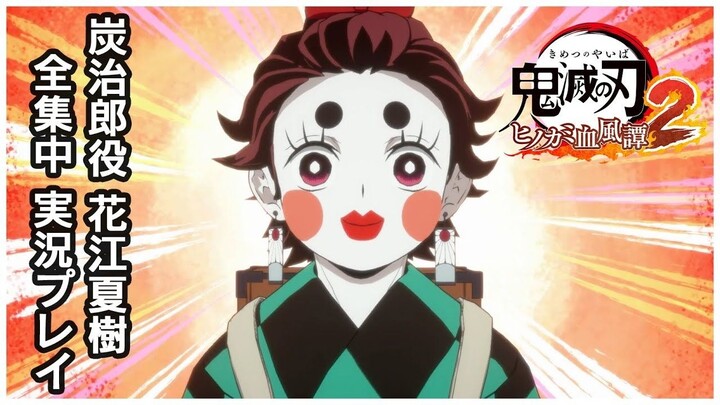 花江夏树试玩《鬼灭之刃 火之神血风谭2》42分钟实机演示