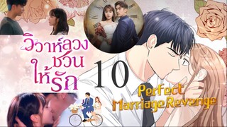 วิวาห์ลวงชวนให้รัก ตอนที่ 10