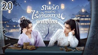 ตอนที่ 20