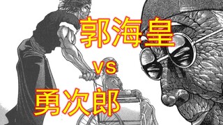 郭海皇对战勇次郎 极致的技术，对抗极致的暴力 刃牙二38