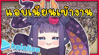 อินะ วางแผน แอบเข้างาน Hololive ที่ญี่ปุ่น [ Vtuber Hololive ซับไทย ]