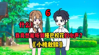 什么！我竟然能听到哑巴校花的心声？？？？《救赎小桃》P6