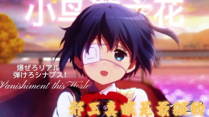 小鸟游六花12秒不心动挑战！