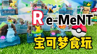 【口袋枫】Rement宝可梦世界食玩第二弹秘密之泉减压开箱分享