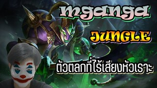 ROV : Mganga ป่า!! ตัวตลกที่ไม่ตลก