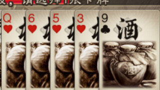 黄盖开局4桃1酒，就过了一轮游戏就结束了。