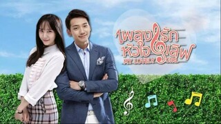 เพลงรักหัวใจเลิฟ My Lovely Girl  16  จบ