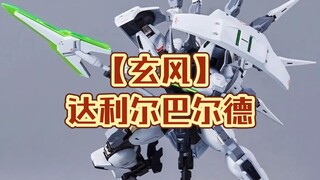 【玄风】水星的魔女系列达利尔巴尔德PDD上架