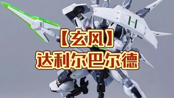 【玄风】水星的魔女系列达利尔巴尔德PDD上架