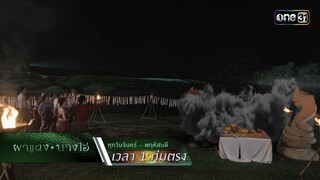 ไม่คิดให้อภัย...หวังกำจัดมารหัวใจให้สิ้น | Highlight ผาแดงนางไอ่ Ep.38 (ตอนจบ)