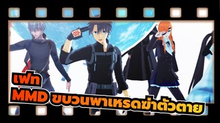 [เฟทMMD]ขบวนพาเหรดฆ่าตัวตาย /คำบรรยายภาษาจีน