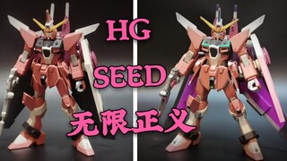 【享受一笔一划】时代的老模:万代 HG SEED 无限正义高达 补色