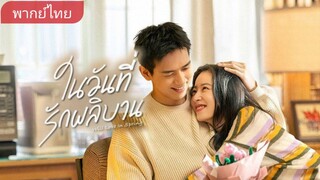 EP4 ในวันที่รักผลิบาน พากย์ไทย (2024)