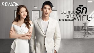 รีวิวซีรีส์ออกแบบรักฉบับพิเศษ (love designer 2020)