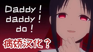 【中文翻唱】病娇大小姐逼我告白～？Daddy daddy do病娇中文版