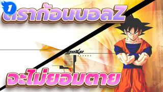 ดราก้อนบอลZ
จะไม่ยอมตาย_1