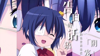 "I like Yuta" Chuunibyou wants to fall in love/mad/Rikka×Yuta "I like you"