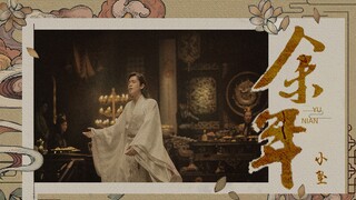 【小坠】 余年【《庆余年》片尾曲】