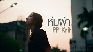 ห่มผ้า (Hold Me Tight) - PP Krit (Cover) | YOONG