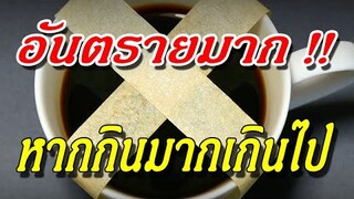"คาเฟอีน"  12 โทษของการกินมากเกินไป!