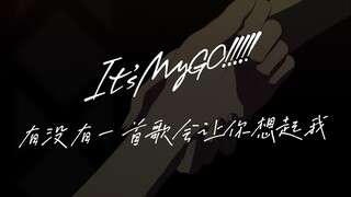 【MyGO】有没有一首歌会让你想起我