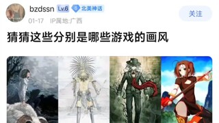 【FGO】猜猜这些分别是哪些游戏的画风