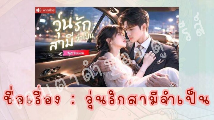 (1/5)วุ่นรักสามีจำเป็น