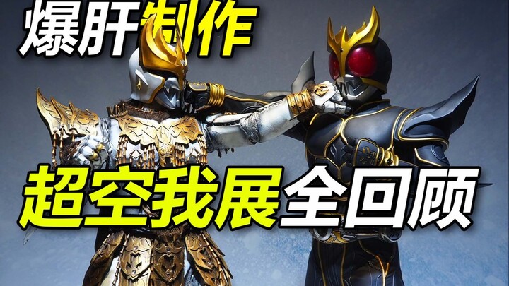 【特摄展】一个视频全攻略超空我展
