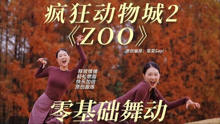 Zootopia 2 “ZOO” Beginner Fat-Burning Dance: Unleash Your Emotions, Burn Calories, and Feel the Joy!
