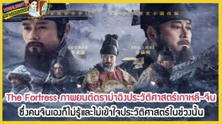 🔶🔶The Fortress ภาพยนต์ดราม่าอิงประวัติศาสตร์เกาหลี-จีนซึ่งคนจีนเองก็ไม่รู้และไม่เข้าใจประวัติศาสตร์