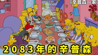 60年后的辛普森一家，侯默和巴特去世，用科技转换成数字生命存活