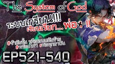 The System Of God ระบบเกรียนเซียนเรียกพ่อ [EP521-540]