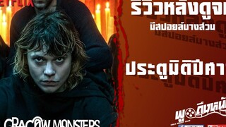 รีวิวหลังดูจบ Cracow Monsters (Netflix) ประตูมิติปีศาจ