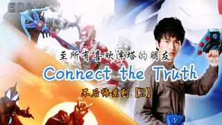 【泽塔奥特曼/ED1/高燃MAD/Ultra燃】Connect the Truth