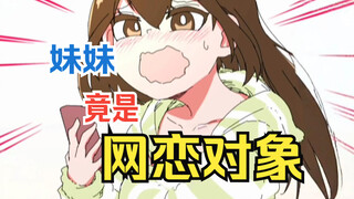 和最近认识的网友面基？！但对方竟是讨厌自己的妹妹.....