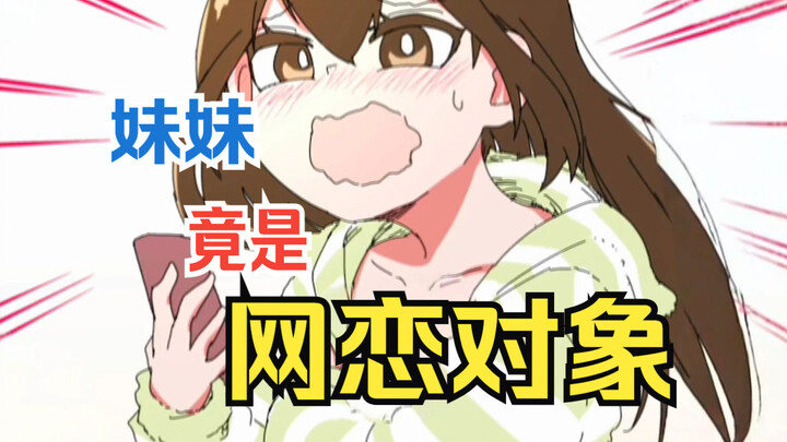 和最近认识的网友面基？！但对方竟是讨厌自己的妹妹.....
